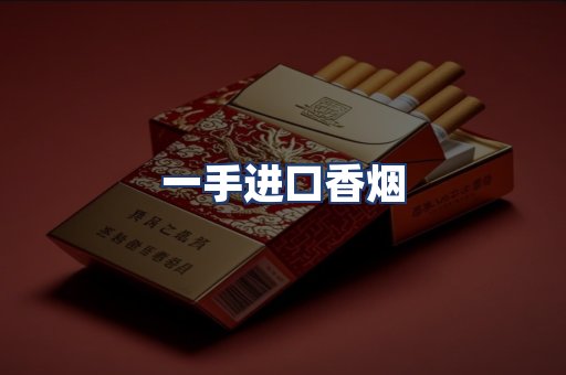 一手进口香烟