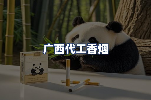 广西代工香烟