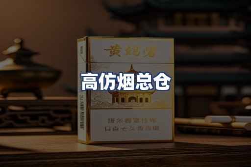 高仿烟总仓