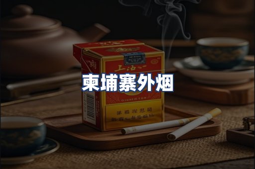 柬埔寨外烟